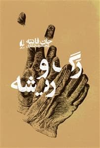 رگ و ریشه