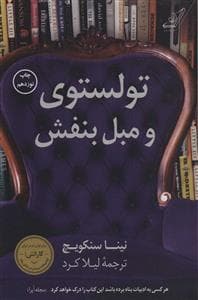 تولستوی و مبل بنفش