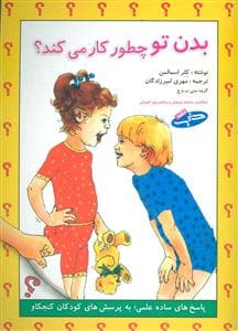 بدن تو چطور کار می کند ؟