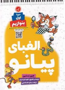 الفبای پیانو - دوره اول بنوازیم