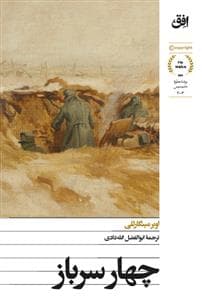 چهار سرباز