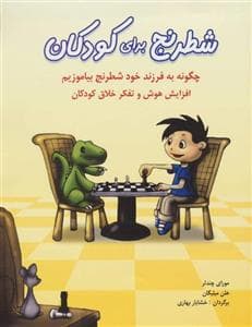 شطرنج برای کودکان
