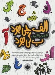 الف چی بود ب کی بود - 32 قصه با 32 حرف