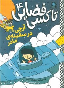 تاکسی فضایی 4 - آرچی در سفینه ی مادر