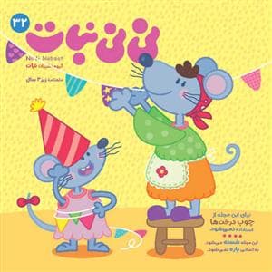 ماهنامه نی نی نبات 32