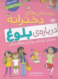 پرسش های دخترانه درباره ی بلوغ - کتاب اول - برای 9 تا 12 سال