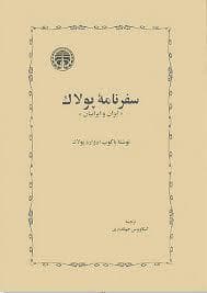 سفرنامه پولاک