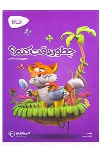 چطور دقت کنم ؟ دوره ی پیش دبستانی