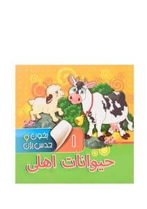 بخون و حدس بزن 1 حیوانات اهلی