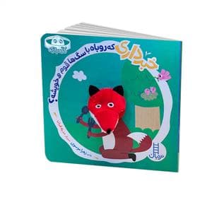 کله بازی - خبر داری که روباه با سگ ها قوم و خویشه؟
