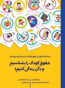 جلد کتاب دسنامه آموزش حقوق کودک در دبستان و دبیرستان - حقوق را بشناسیم و با آن زندگی کنیم