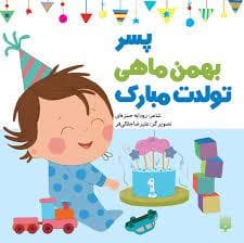 پسر بهمن ماهی تولدت مبارک