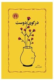 در کوی دوست