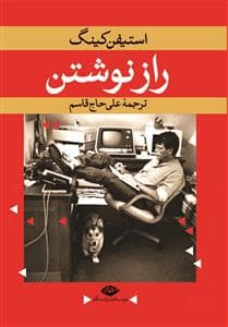 راز نوشتن