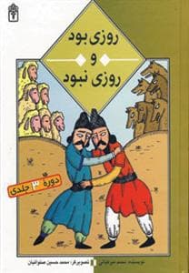 روزی بود و روزی نبود - دوره ی 3 جلدی