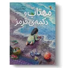 مهتاب و دکمه ی قرمز