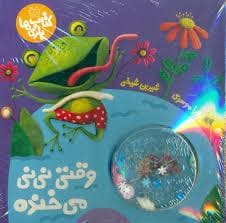 کتاب بازی ها - وقتی نی نی میخنده