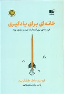 خانه ای برای یادگیری - فرزندانمان را برای آینده آماده کنیم نه امتحان فردا