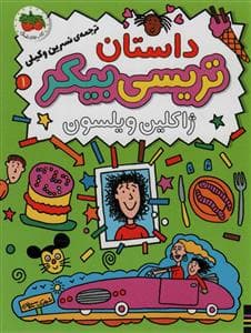 داستان تریسی بیکر
