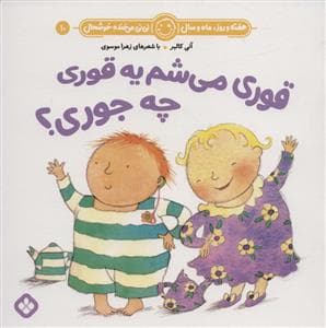 هفته روز ماه و سال نی نی می خنده خوشحال 10 - قوری می شم یه قوری چه جوری