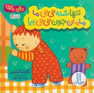 دالی بازی - تنها شده نی نی ما مامان جون نی نی بیا