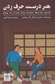 هنر درست حرف زدن
