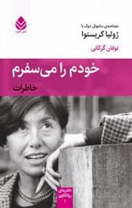 خودم را می‌سفرم (خاطرات) - مصاحبه‌ی ساموئل دوک با ژولیا کریستوا