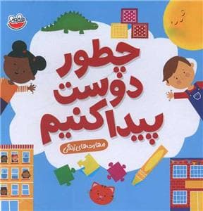 مهارت های زندگی - چطور دوست پیدا کنیم