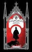 جلد کتاب دکتر جکیل و آقای هاید و دو داستان دیگر