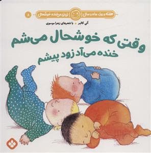 هفته روز ماه و سال نی نی می خنده خوشحال 8 - وقتی که خوشحال می شم خنده می‌آد زود پیشم