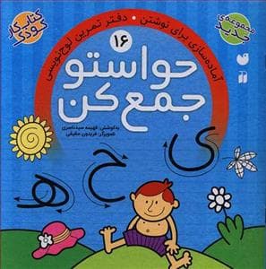حواستو جمع کن 16