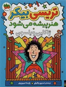 تریسی بیکر هنر پیشه می شود