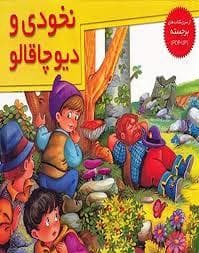 کتاب برجسته نخودی و دیو چاقالو