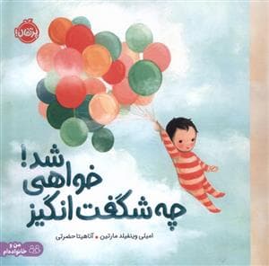 چه شگفت انگیز خواهی شد!