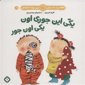 هفته روز ماه و سال نی نی می خنده خوشحال 2 - یکی این جوری اون یکی اون جور