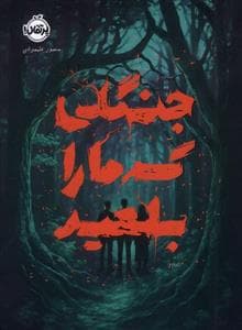 جنگلی که ما را بلعید