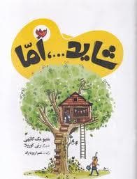 شاید...، اما