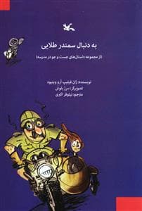 به دنبال سمندر طلایی