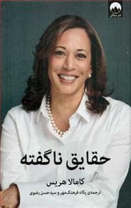 حقایق ناگفته