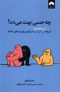 چه حسی بهت میده؟ آن چه نمی خواستید درباره ی روان درمانی بدانید