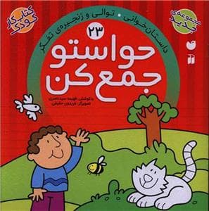 حواستو جمع کن 23 - داستان‌خوانی . توالی و زنجیره‌ی تفکر