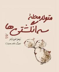 متولد محله سه انگشتی ها