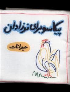 کتاب پارچه ای - پیکاسو برای نوزادان - حیوانات