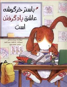 باستر خرگوشه عاشق یاد گرفتن است