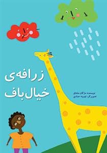زرافه ی خیال باف