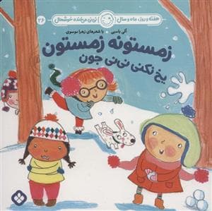 هفته روز ماه و سال نی نی می خنده خوشحال 26 - زمستونه زمستون یخ نکنی نی نی جون