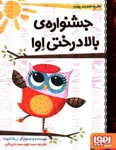 دفترچه خاطرات جغد 1 جشنواره بالا درختی اوا