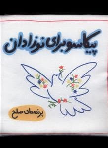 کتاب پارچه ای - پیکاسو برای نوزادان - پرنده های صلح