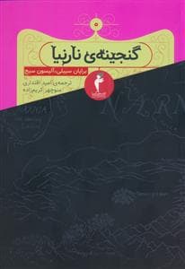 گنجینه نارنیا