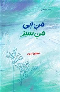 من آبی من سبز